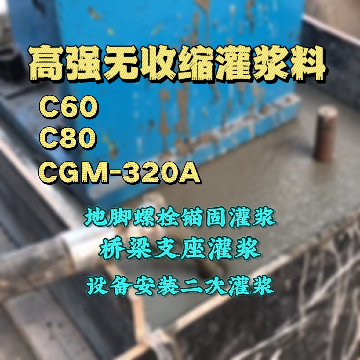 永平灌浆料加水多了、稀了会有什么影响？